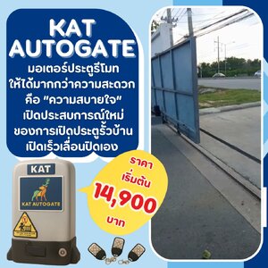 🚪 ประตูรีโมท KATAUTOGATE – มากกว่าความสะดวก คือ “ความสบายใจ”