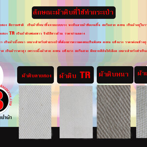 เนื้อผ้าดิบลายสอง เนื้อผ้าดิบหนา เนื้อผ้าเเคนวาส ที่ใช้ทำกระเป๋าผ้า