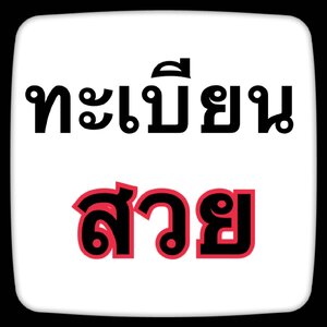 ทะเบียนสวย