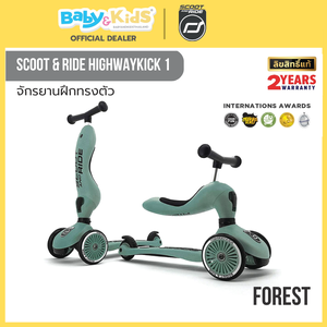 Scoot & Ride HIGHWAYKICK 1 FOREST จักรยานฝึกทรงตัวสุดพรีเมี่ยมแบบ 2 in 1 จากออสเตรีย สำหรับเด็กอายุ 1-5 ปี