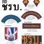 ชุดเวสชรบ. พร้อมเครื่องหมาย 7 ชิ้น ตามรูป
