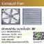 พัดลมฟาร์ม ขนาด 30" ใบพัดสแตนเลส พัดลมอุตสหกรรม พัดลมโรงงาน พัดลมระบายอากาศ 30 กก. 1